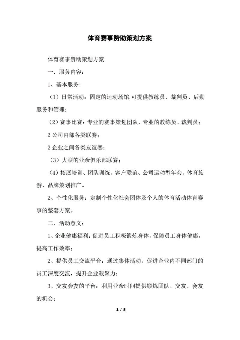 体育赛事策划